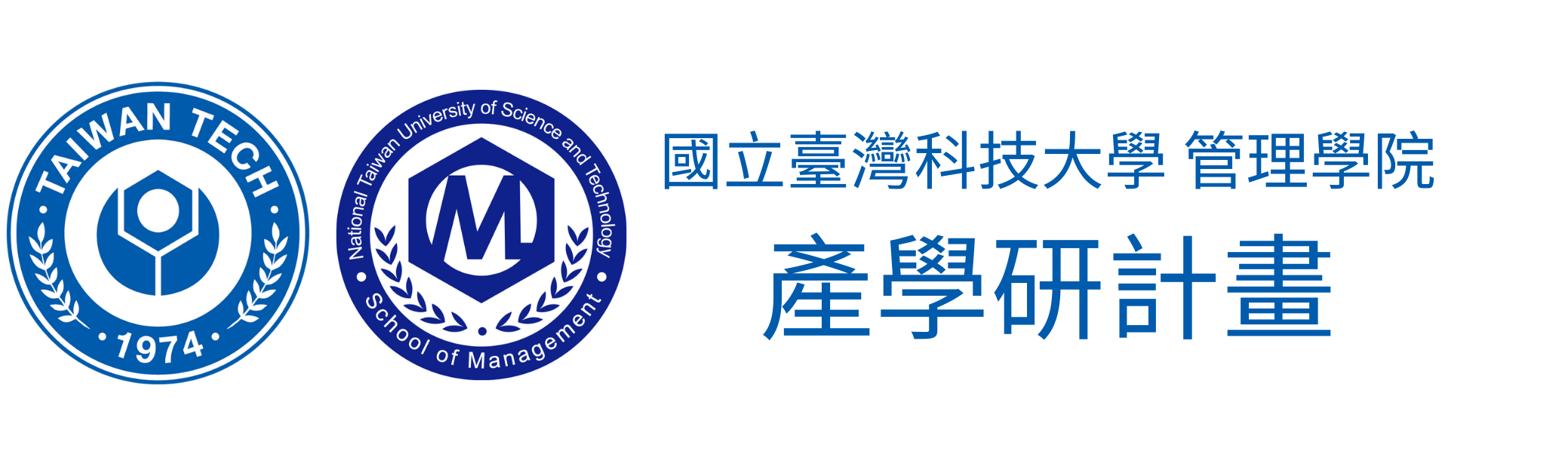 臺科大管理學院產學研平台